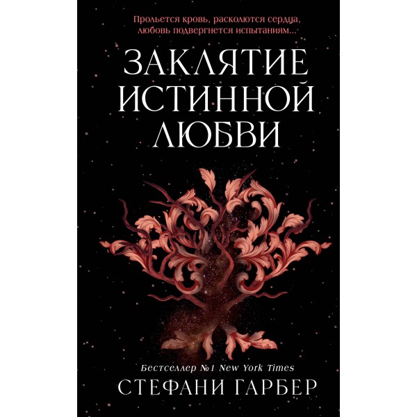 Заклятие истинной любви. Стефани Гарбер Заклятие истинной любви. Стефани Гарбер