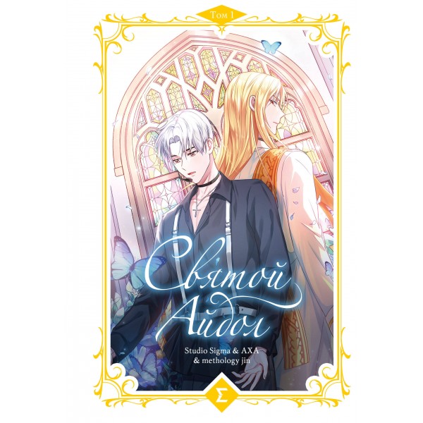 Святой айдол. Том 1. Studio Sigma & AXA & methology Святой айдол. Том 1. Studio Sigma & AXA & methology