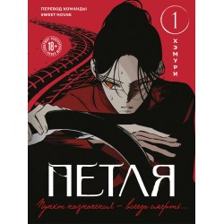 Петля. Том 1