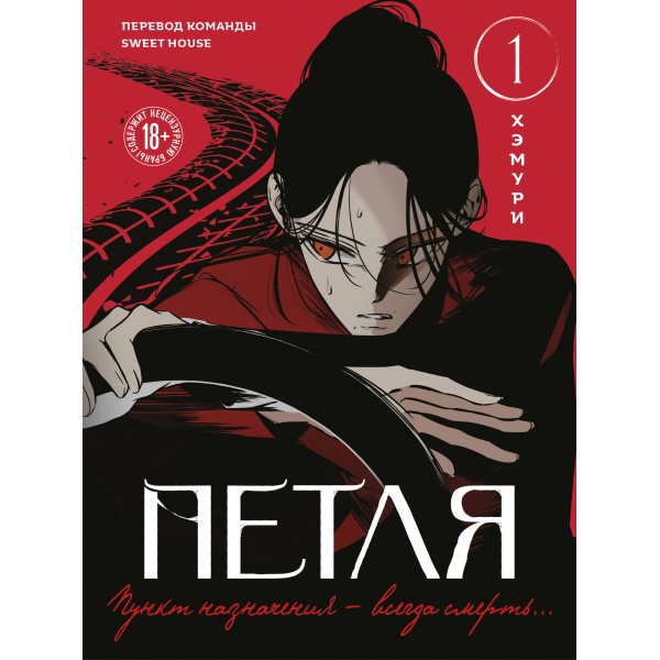 Петля. Том 1. Хэмури Петля. Том 1. Хэмури