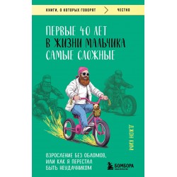 Первые 40 лет в жизни мальчика самые сложные. Взросление без обломов, или как я перестал быть неудачником