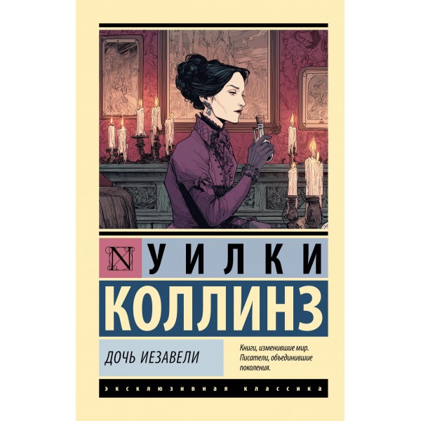 Дочь Иезавели. Уилки Коллинз Дочь Иезавели. Уилки Коллинз