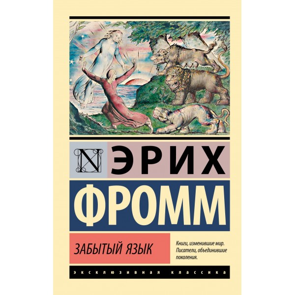 Забытый язык. Эрих Фромм Забытый язык. Эрих Фромм