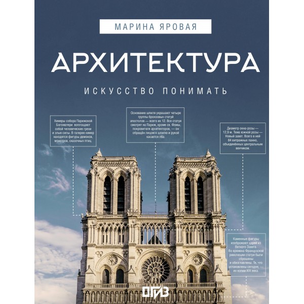 Архитектура. Искусство понимать. Марина Яровая