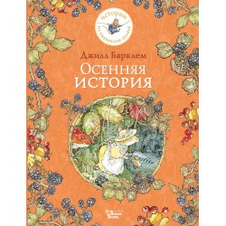 Осенняя история