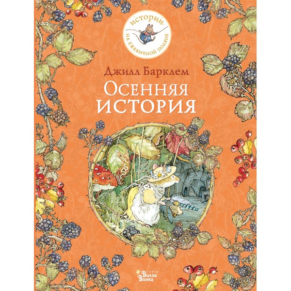 Осенняя история. Джилл Барклем