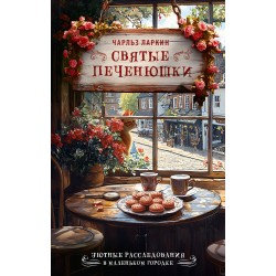 Святые печенюшки