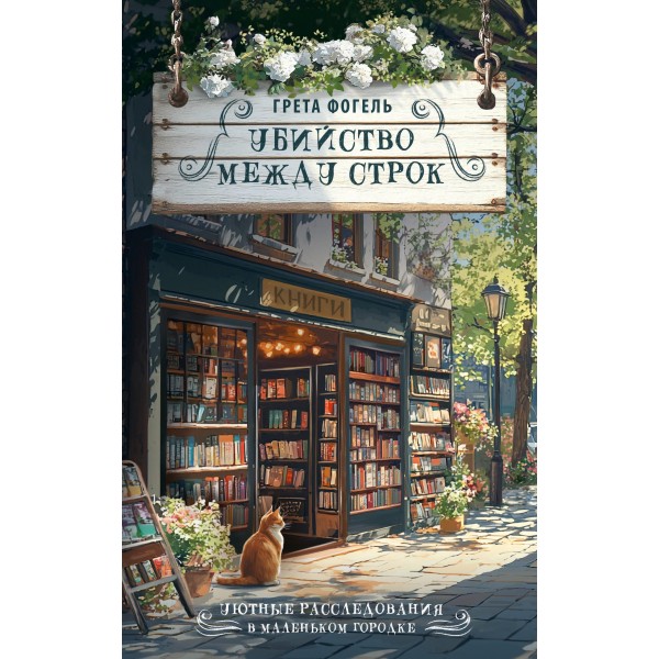 Убийство между строк. Грета Фогель