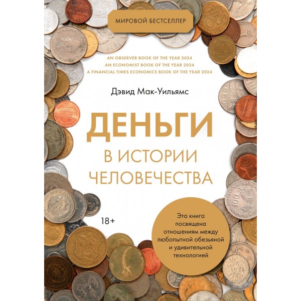 Деньги в истории человечества. Дэвид Мак-Уильямс Деньги в истории человечества. Дэвид Мак-Уильямс