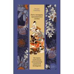 Пять женщин, предавшихся любви