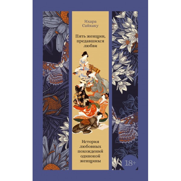 Пять женщин, предавшихся любви. Ихара Сайкаку Пять женщин, предавшихся любви. Ихара Сайкаку