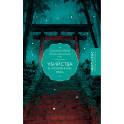 Убийства в "Потерянном раю"