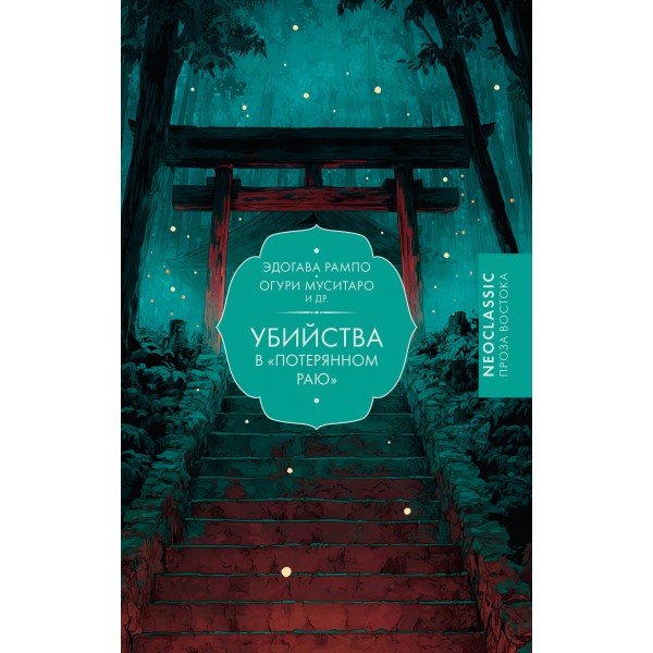 Убийства в "Потерянном раю". Эдогава Рампо, Огури Муситаро Убийства в "Потерянном раю". Эдогава Рампо, Огури Муситаро