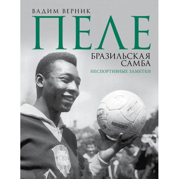 Пеле. Бразильская самба. Неспортивные заметки. Вадим Верник Пеле. Бразильская самба. Неспортивные заметки. Вадим Верник