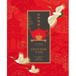 Поэзия чая. Все секреты чайной церемонии