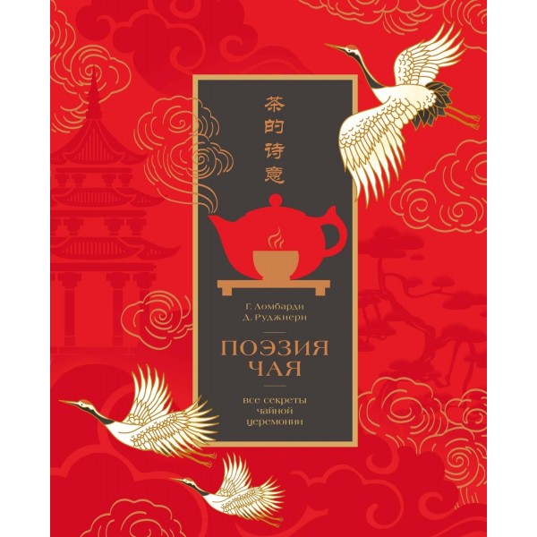 Поэзия чая. Все секреты чайной церемонии. Габриэлла Ломбарди, Джованни Руджиери Поэзия чая. Все секреты чайной церемонии. Габриэлла Ломбарди, Джованни Руджиери