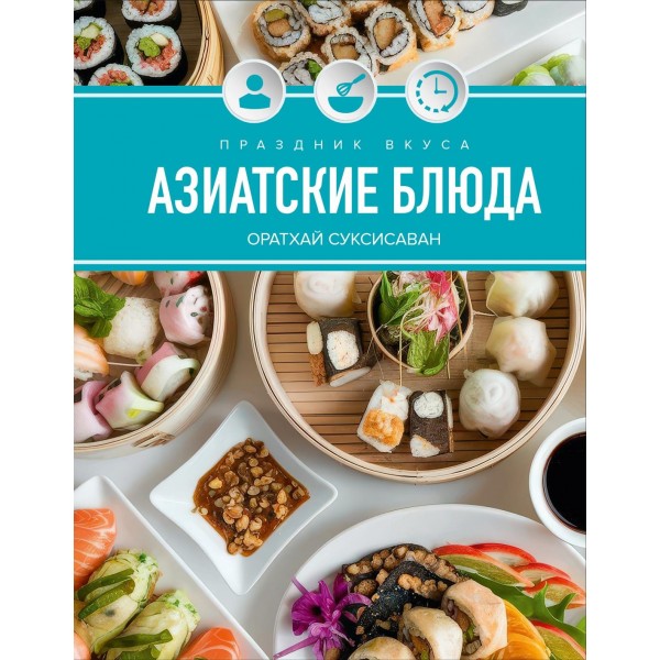 Праздник вкуса. Азиатские блюда. Оратай Соуксисаванх