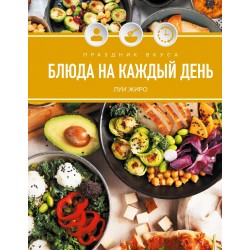 Праздник вкуса. Блюда на каждый день