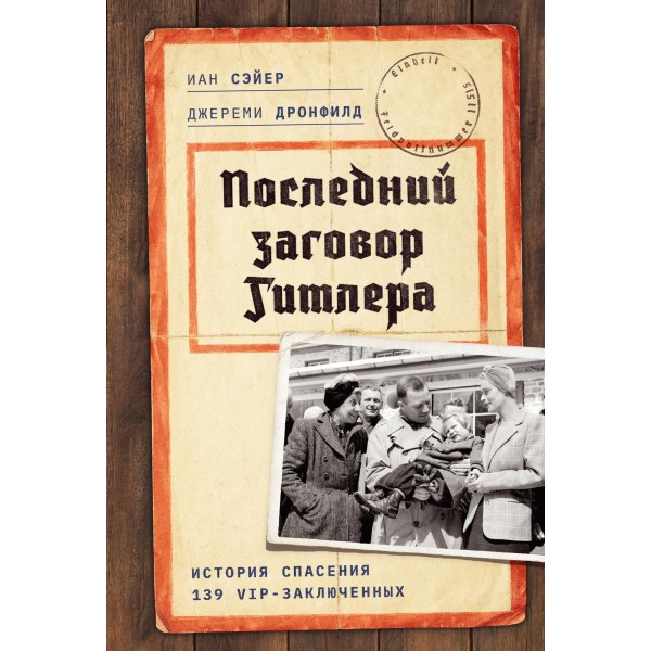 Последний заговор Гитлера. История спасения 139 VIP-заключенных. Джереми Дронфилд, Иан Сэйер