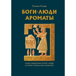 Боги, люди, ароматы