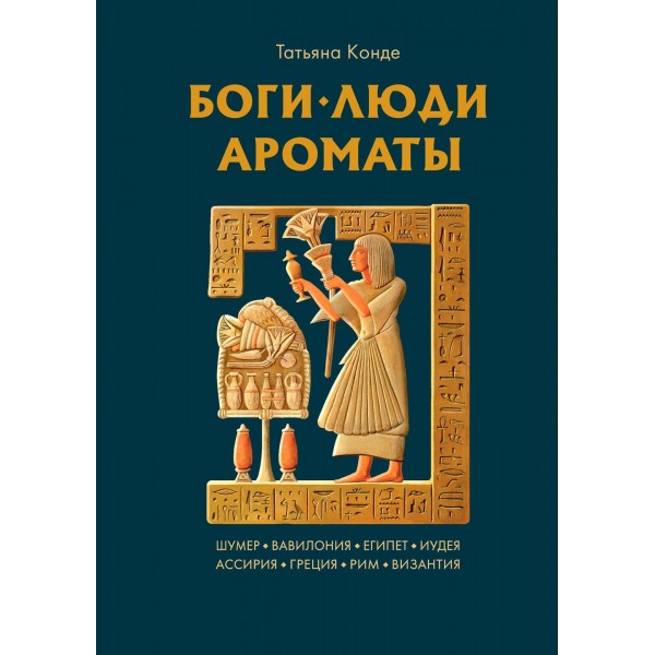 Боги, люди, ароматы. Татьяна Конде Боги, люди, ароматы. Татьяна Конде