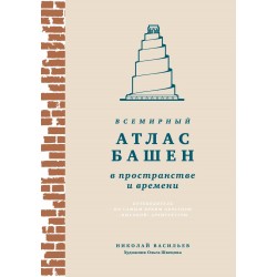 Всемирный атлас башен в пространстве и времени