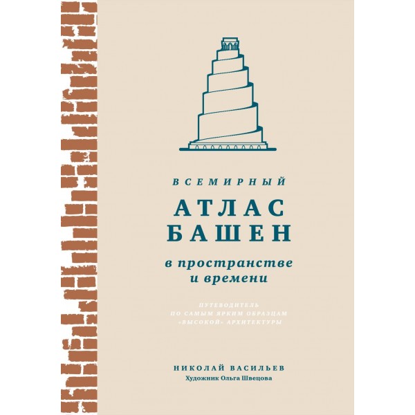 Всемирный атлас башен в пространстве и времени. Николай Васильев