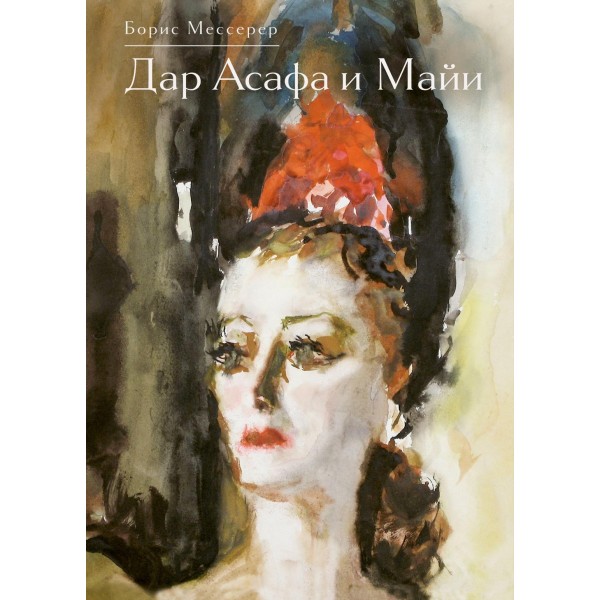 Дар Асафа и Майи. Борис Мессерер Дар Асафа и Майи. Борис Мессерер