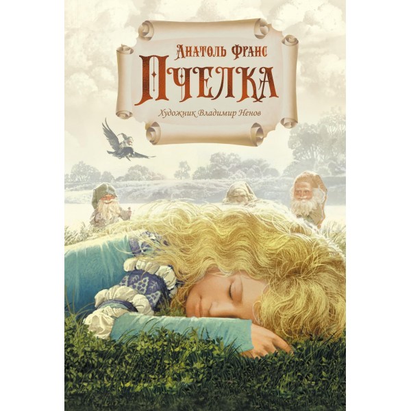 Пчелка (илл. В. Ненова). Анатоль Франс Пчелка (илл. В. Ненова). Анатоль Франс