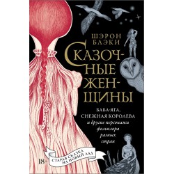 Сказочные женщины: Баба-Яга, Снежная королева и другие