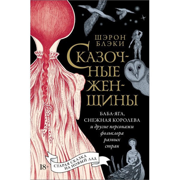Сказочные женщины: Баба-Яга, Снежная королева и другие. Шэрон Блэки