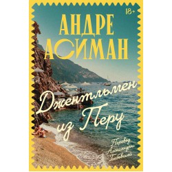 Джентльмен из Перу