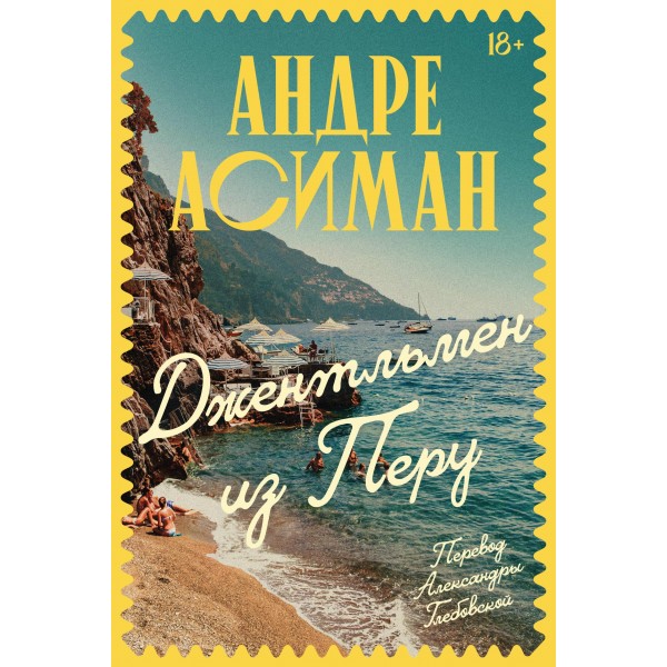 Джентльмен из Перу. Андре Асиман