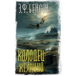 Колодец желаний