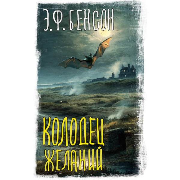 Колодец желаний. Эдвард Бенсон Колодец желаний. Эдвард Бенсон