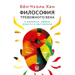 Философия тревожного века. 4 книги в 1