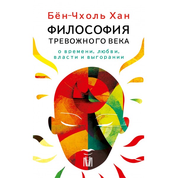 Философия тревожного века. 4 книги в 1. Бён-Чхоль Хан