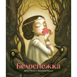 Белоснежка (илл. Б. Лакомба)
