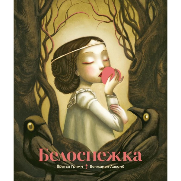 Белоснежка (илл. Б. Лакомба). Братья Гримм