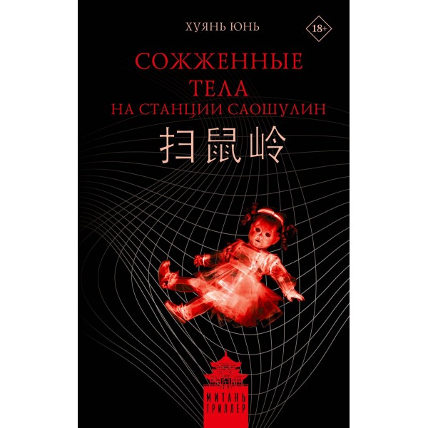 Сожженные тела на станции Саошулин. Юнь Хуянь Сожженные тела на станции Саошулин. Юнь Хуянь