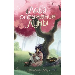 Ловя отражение Луны + открытка