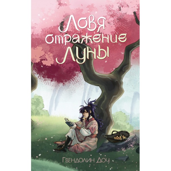 Ловя отражение Луны + открытка. Гвендолин Доу