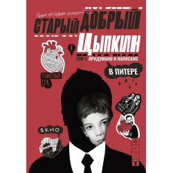 Старый добрый Цыпкин. Намек на собрание сочинений