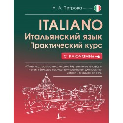Итальянский язык. Практический курс с ключами