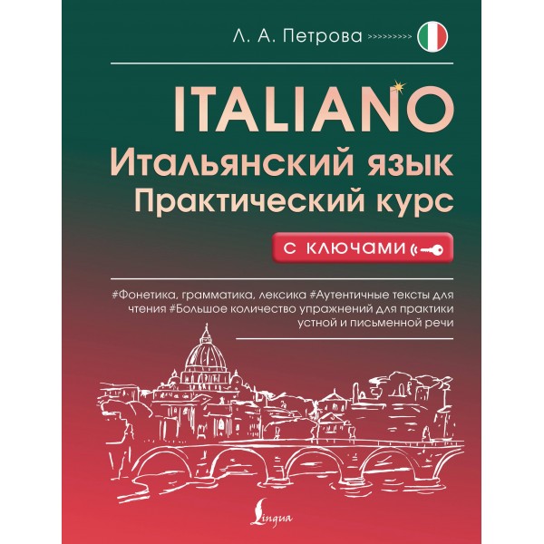 Итальянский язык. Практический курс с ключами. Людмила Петрова