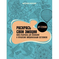 Раскрась свои эмоции. Книга-раскраска