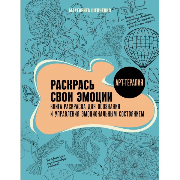 Раскрась свои эмоции. Книга-раскраска. Маргарита Шевченко Раскрась свои эмоции. Книга-раскраска. Маргарита Шевченко
