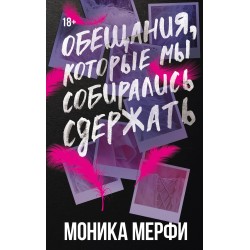 Обещания, которые мы собирались сдержать