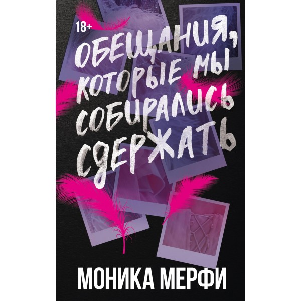 Обещания, которые мы собирались сдержать. Моника Мерфи
