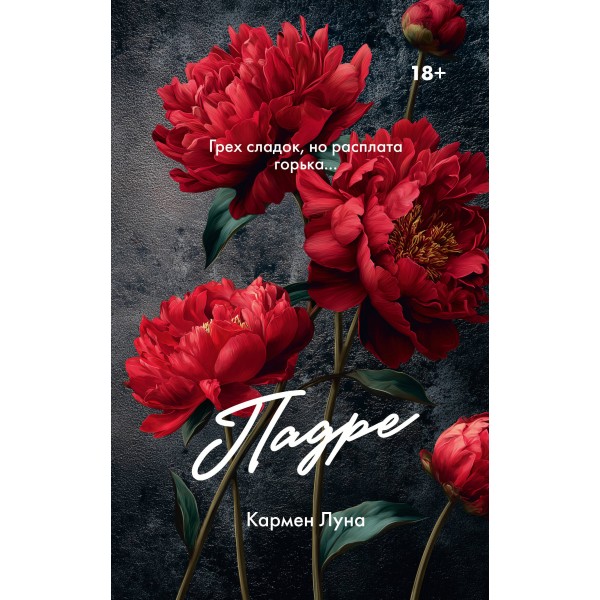 Падре. Кармен Луна